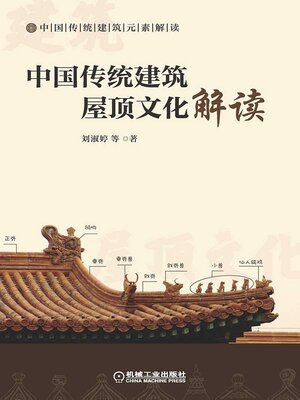 cover image of 中国传统建筑屋顶文化解读